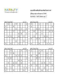 พื้นฐานการเรียนสาย STEM การวิเคราะห์ Sudoku 9x9 แบบตัวเลข ชุด 2